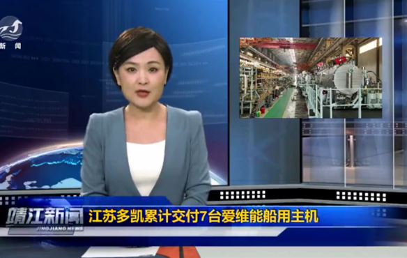 江蘇多凱累計交付7臺愛維能船用主機